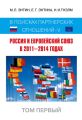 Россия и Европейский Союз в 2011–2014 годах. В поисках партнёрских отношений V. Том 1