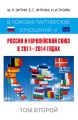 Россия и Европейский Союз в 2011–2014 годах. В поисках партнёрских отношений V. Том 2