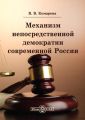 Механизм непосредственной демократии современной России (система и процедуры)