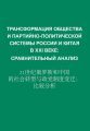 Трансформация общества и партийно-политической системы России и Китая в XXI веке. Сравнительный анализ