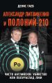 Александр Литвиненко и Полоний-210. Чисто английское убийство или полураспад лжи