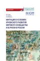 Миграция в условиях кризисного развития мирового сообщества и ее риски в России