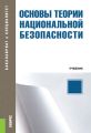 Основы теории национальной безопасности