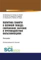 Политика памяти о Великой Победе: современное значение и противодействие фальсификациям