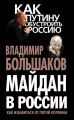 Майдан в России. Как избавиться от пятой колонны