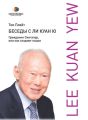 Беседы с Ли Куан Ю. Гражданин Сингапур, или Как создают нации