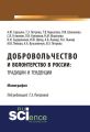 Добровольчество и волонтерство в России: традиции и тенденции