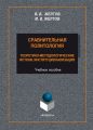 Сравнительная политология. Теоретико-методологические истоки, институционализация