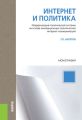 Интернет и политика. Модернизация политической системы на основе инновационных политических интернет-коммуникаций. Монография