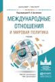 Международные отношения и мировая политика. Учебник для бакалавриата и магистратуры Международные отношения и мировая политика. Учебник для бакалавриата и магистратуры