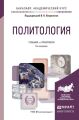 Политология 5-е изд., пер. и доп. Учебник и практикум для академического бакалавриата