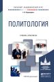 Политология. Учебник и практикум для академического бакалавриата