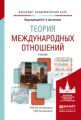 Теория международных отношений. Учебник для академического бакалавриата Теория международных отношений. Учебник для академического бакалавриата