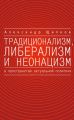 Традиционализм, либерализм и неонацизм в пространстве актуальной политики Традиционализм, либерализм и неонацизм в пространстве актуальной политики
