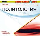 Политология. Курс лекций Политология. Курс лекций