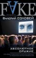 Абсолютное оружие. Основы психологической войны и медиаманипулирования