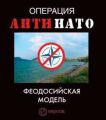 Операция АнтиНАТО. Феодосийская модель Операция АнтиНАТО. Феодосийская модель