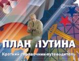 План Путина. Краткий справочник – путеводитель План Путина. Краткий справочник – путеводитель