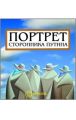 Портрет сторонника Путина. Накануне 2008 года