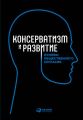 Консерватизм и развитие. Основы общественного согласия