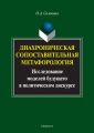 Диахроническая сопоставительная метафорология. Исследование моделей будущего в политическом дискурсе