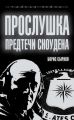 Прослушка. Предтечи Сноудена Прослушка. Предтечи Сноудена
