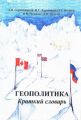 Геополитика. Краткий словарь Геополитика. Краткий словарь