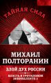 Злой дух России. Власть в тротиловом эквиваленте-2 Злой дух России. Власть в тротиловом эквиваленте-2