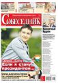 Собеседник 23-2016