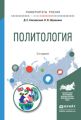 Политология 2-е изд., испр. и доп. Учебное пособие для академического бакалавриата
