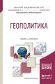 Геополитика. Учебник и практикум для академического бакалавриата