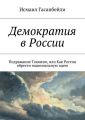 Демократия в России. Подражание Токвилю, или Как России обрести национальную идею