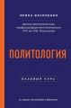Политология. Базовый курс