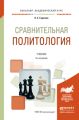 Сравнительная политология 2-е изд., пер. и доп. Учебник для академического бакалавриата