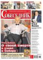 Собеседник 44-2016
