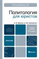 Политология для юристов 2-е изд., пер. и доп. Учебное пособие для бакалавров