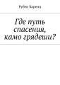 Где путь спасения, камо грядеши?