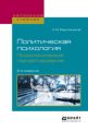 Политическая психология. Психологическое портретирование 2-е изд., испр. и доп. Учебное пособие для академического бакалавриата