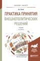 Практика принятия внешнеполитических решений 2-е изд., пер. и доп. Учебник для бакалавриата и магистратуры