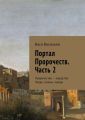 Портал Пророчеств. Часть 2. Пророчества – юродство. Люди, страны, города