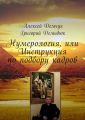 Нумерология, или Инструкция по подбору кадров