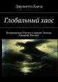 Глобальный хаос. Возвращение России и кризис Запада. Прощай, Россия!