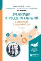 Организация и проведение кампаний в сфере связей с общественностью 2-е изд., испр. и доп. Учебное пособие для академического бакалавриата