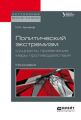 Политический экстремизм: сущность, проявления, меры противодействия. Монография