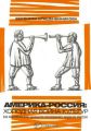 Америка-Россия. Холодная война культур