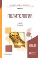 Политология 2-е изд., испр. и доп. Учебник для академического бакалавриата