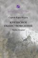 Кризисное обществоведение. Часть вторая. Курс лекций