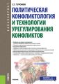 Политическая конфликтология и технологии урегулирования конфликтов