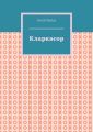 Кларкасор