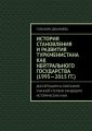 История становления и развития Туркменистана как нейтрального государства (1995—2015 гг.). Диссертация на соискание ученной степени кандидата исторических наук